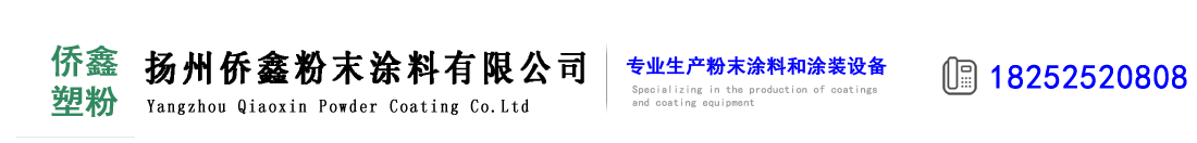 揚(yáng)州僑鑫粉末涂料有限公司